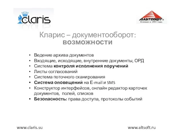 Кларис – документооборот: возможности www.altsoft.ru www.claris.su Ведение архива документов Входящие, исходящие, внутренние