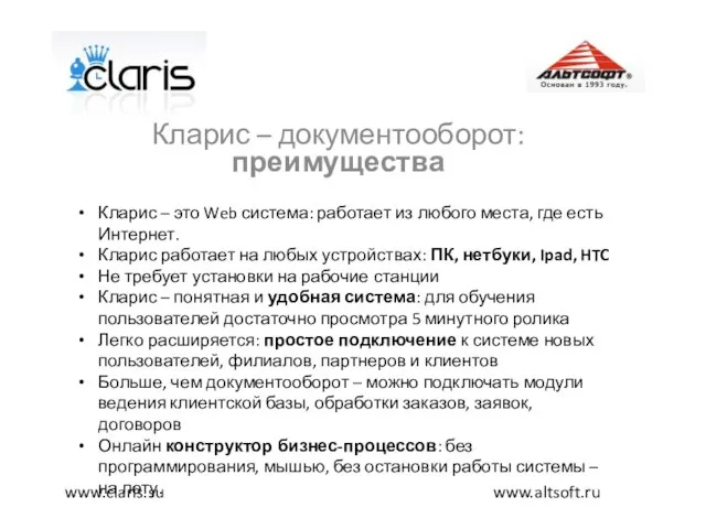 Кларис – документооборот: преимущества www.altsoft.ru www.claris.su Кларис – это Web система: работает