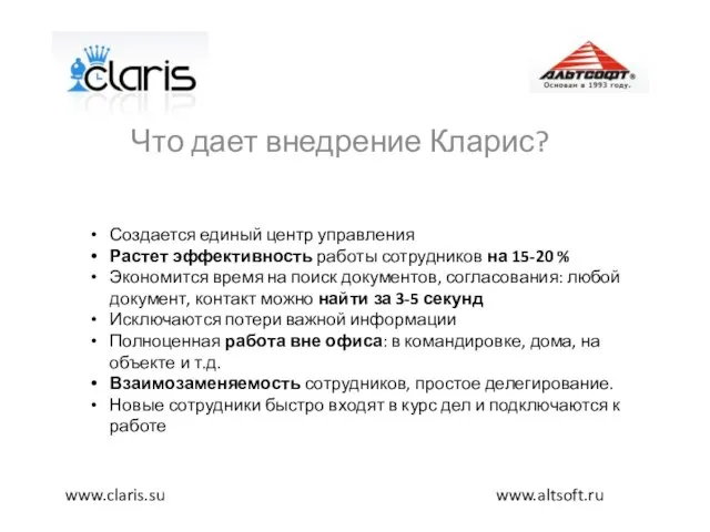 Что дает внедрение Кларис? www.altsoft.ru www.claris.su Создается единый центр управления Растет эффективность