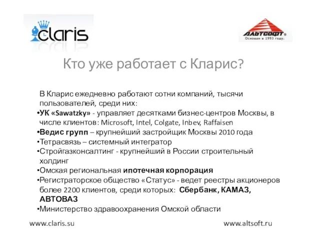 Кто уже работает с Кларис? www.altsoft.ru www.claris.su В Кларис ежедневно работают сотни