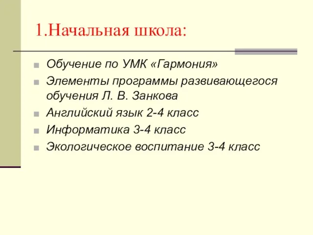 1.Начальная школа: Обучение по УМК «Гармония» Элементы программы развивающегося обучения Л. В.