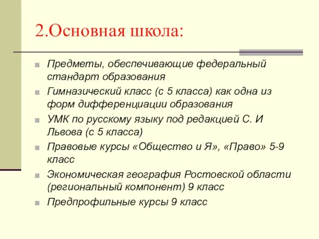 2.Основная школа: Предметы, обеспечивающие федеральный стандарт образования Гимназический класс (с 5 класса)