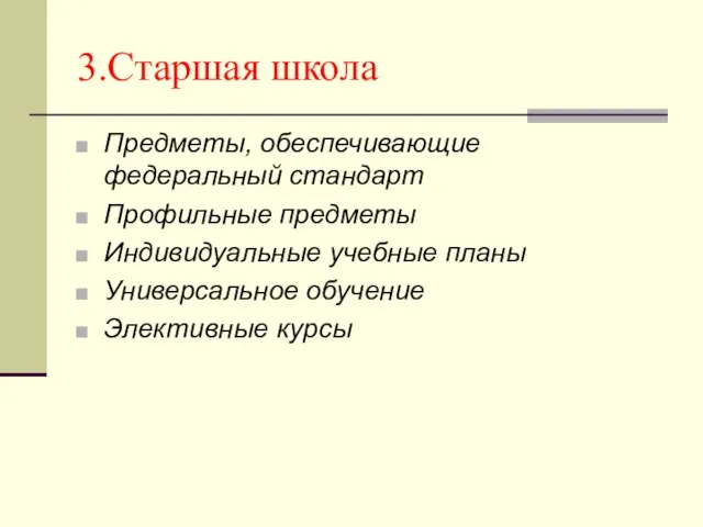 3.Старшая школа Предметы, обеспечивающие федеральный стандарт Профильные предметы Индивидуальные учебные планы Универсальное обучение Элективные курсы