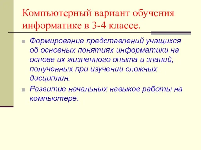 Компьютерный вариант обучения информатике в 3-4 классе. Формирование представлений учащихся об основных