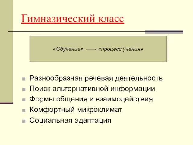 Гимназический класс Разнообразная речевая деятельность Поиск альтернативной информации Формы общения и взаимодействия