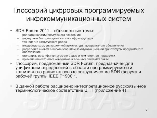 Глоссарий цифровых программируемых инфокоммуникационных систем SDR Forum 2011 – объявленные темы: радиотехнологии