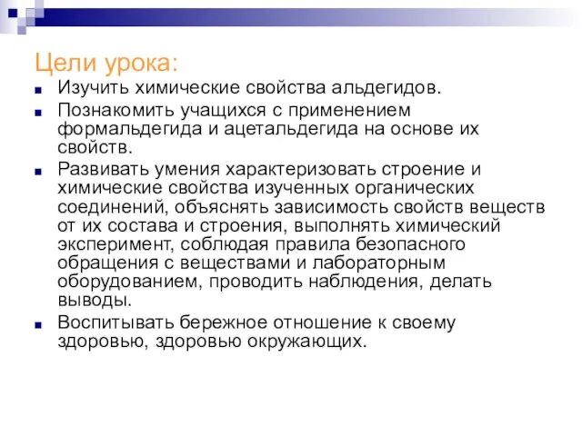 Цели урока: Изучить химические свойства альдегидов. Познакомить учащихся с применением формальдегида и