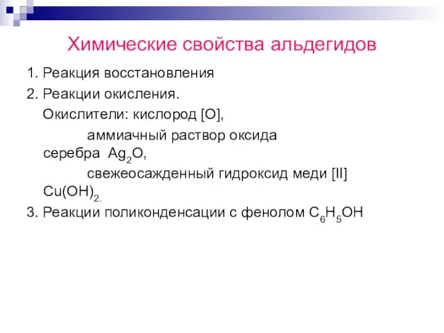 Химические свойства альдегидов 1. Реакция восстановления 2. Реакции окисления. Окислители: кислород [О],