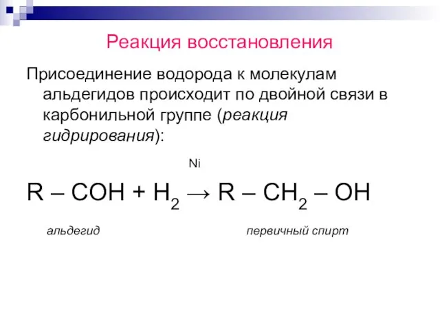 Реакция восстановления Присоединение водорода к молекулам альдегидов происходит по двойной связи в