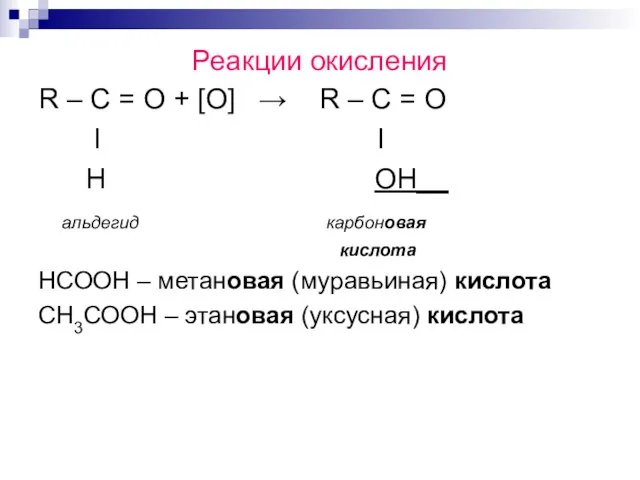 Реакции окисления R – C = O + [O] → R –