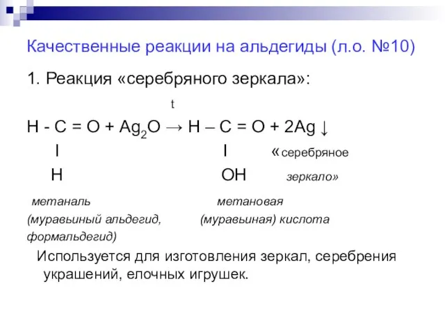 Качественные реакции на альдегиды (л.о. №10) 1. Реакция «серебряного зеркала»: t Н