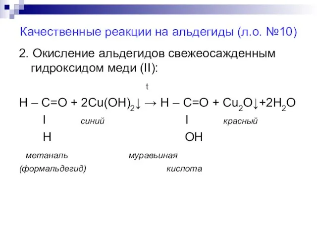 Качественные реакции на альдегиды (л.о. №10) 2. Окисление альдегидов свежеосажденным гидроксидом меди