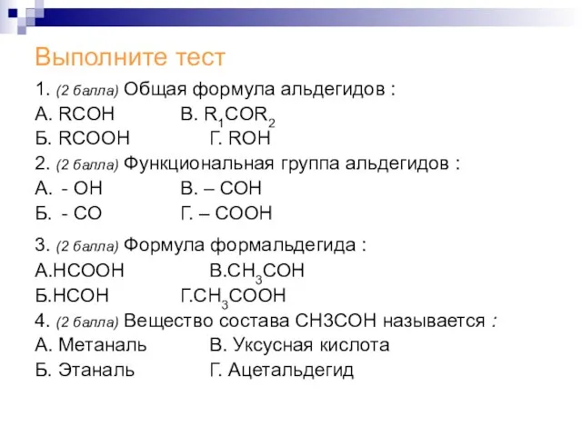 Выполните тест 1. (2 балла) Общая формула альдегидов : А. RCOH В.