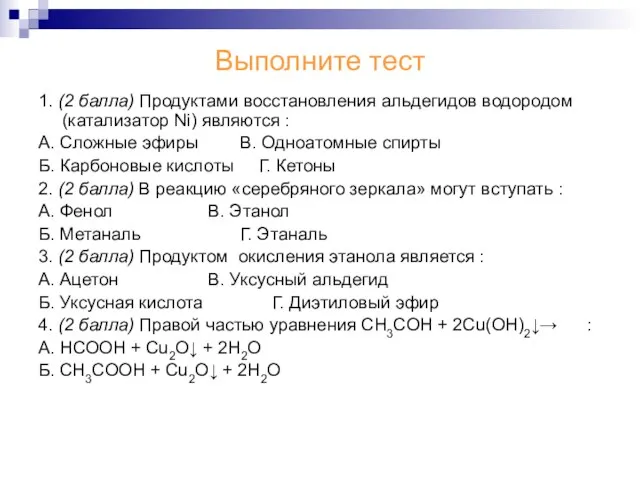 Выполните тест 1. (2 балла) Продуктами восстановления альдегидов водородом (катализатор Ni) являются