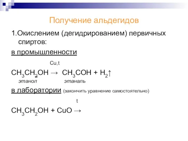 Получение альдегидов 1.Окислением (дегидрированием) первичных спиртов: в промышленности Cu,t СН3СН2ОН → CH3COH
