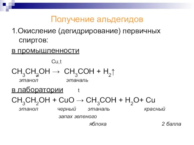 Получение альдегидов 1.Окисление (дегидрирование) первичных спиртов: в промышленности Cu,t СН3СН2ОН → CH3COH