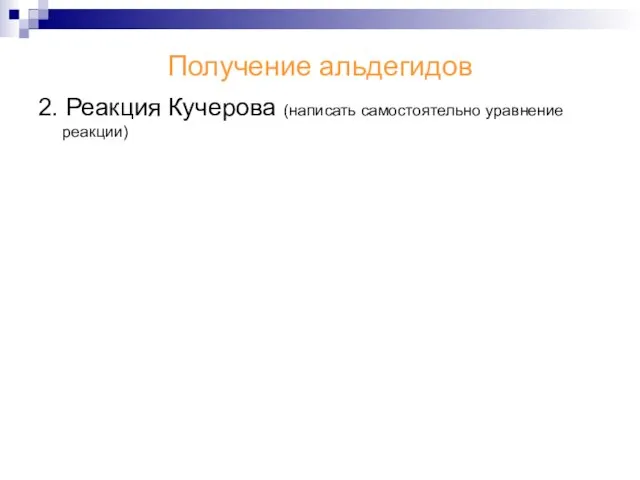 Получение альдегидов 2. Реакция Кучерова (написать самостоятельно уравнение реакции)