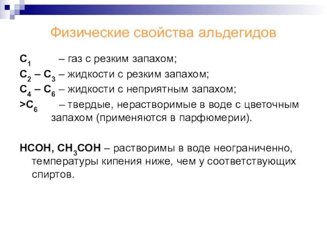 Физические свойства альдегидов С1 – газ с резким запахом; С2 – С3