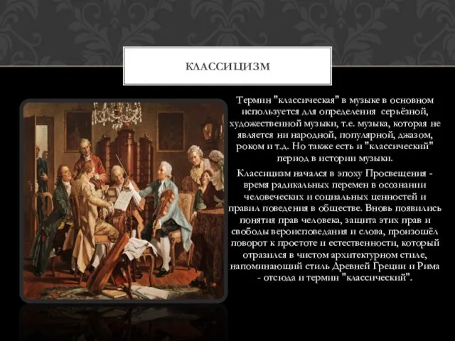 Термин "классическая" в музыке в основном используется для определения серьёзной, художественной музыки,