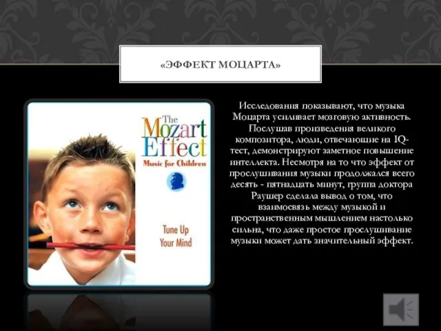 Исследования показывают, что музыка Моцарта усиливает мозговую активность. Послушав произведения великого композитора,