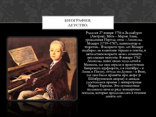 Родился 27 января 1756 в Зальцбурге (Австрия). Мать – Мария Анна, урожденная