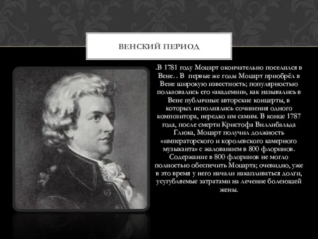 .В 1781 году Моцарт окончательно поселился в Вене. . В первые же