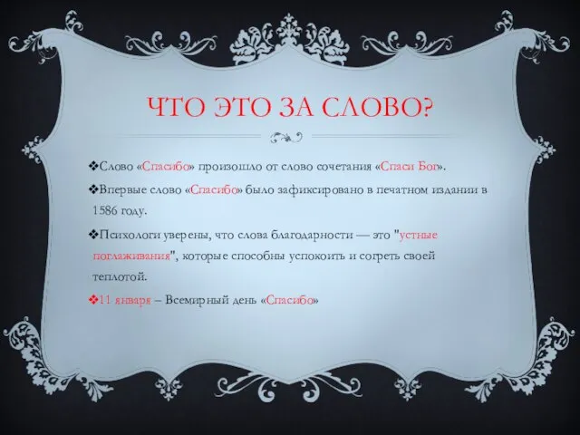 ЧТО ЭТО ЗА СЛОВО? Слово «Спасибо» произошло от слово сочетания «Спаси Бог».