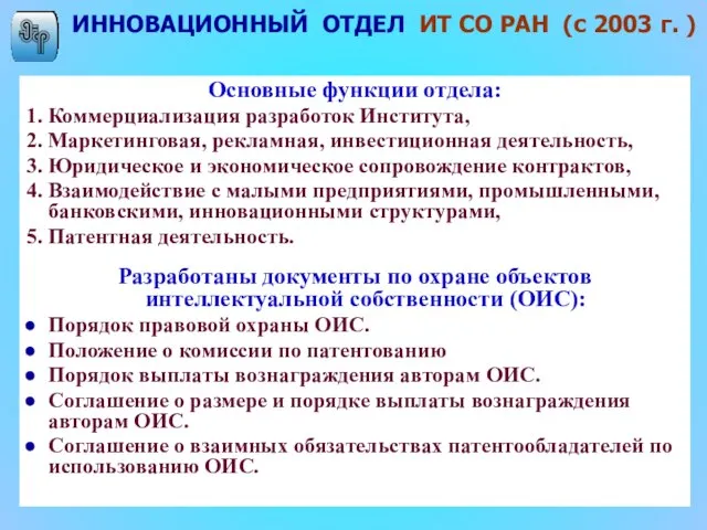 ИННОВАЦИОННЫЙ ОТДЕЛ ИТ СО РАН (с 2003 г. ) Основные функции отдела: