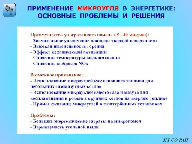 ПРИМЕНЕНИЕ МИКРОУГЛЯ В ЭНЕРГЕТИКЕ: ОСНОВНЫЕ ПРОБЛЕМЫ И РЕШЕНИЯ Преимущества ультратонкого помола (