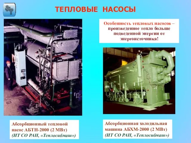 Абсорбционный тепловой насос АБТН-2000 (2 МВт) (ИТ СО РАН, «Теплосибмаш») ТЕПЛОВЫЕ НАСОСЫ