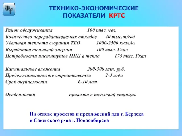 ТЕХНИКО-ЭКОНОМИЧЕСКИЕ ПОКАЗАТЕЛИ КРТС Район обслуживания 100 тыс. чел. Количество перерабатываемых отходов 40