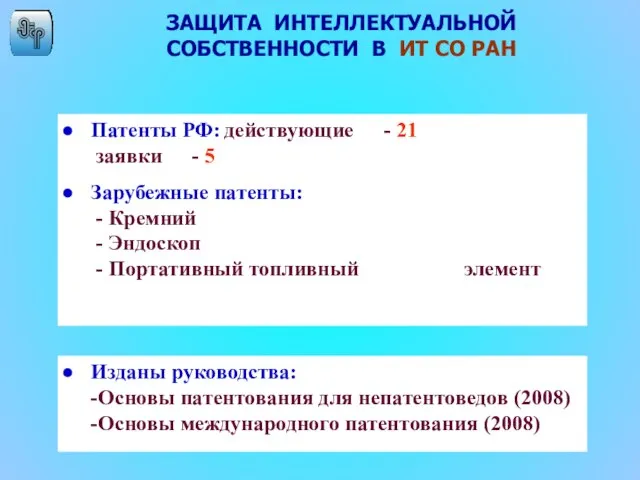 ЗАЩИТА ИНТЕЛЛЕКТУАЛЬНОЙ СОБСТВЕННОСТИ В ИТ СО РАН Патенты РФ: действующие - 21