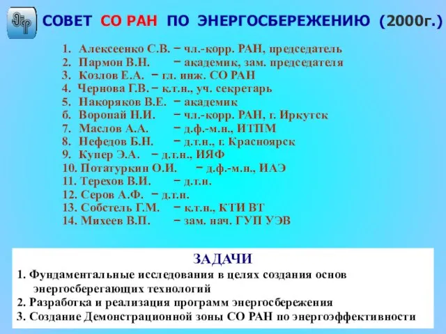 СОВЕТ СО РАН ПО ЭНЕРГОСБЕРЕЖЕНИЮ (2000г.) 1. Алексеенко С.В. − чл.-корр. РАН,