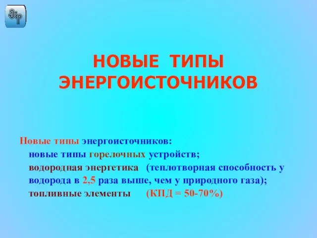 Новые типы энергоисточников: новые типы горелочных устройств; водородная энергетика (теплотворная способность у