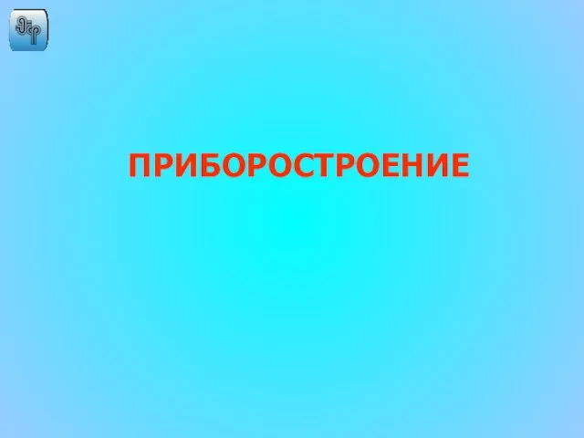 ПРИБОРОСТРОЕНИЕ