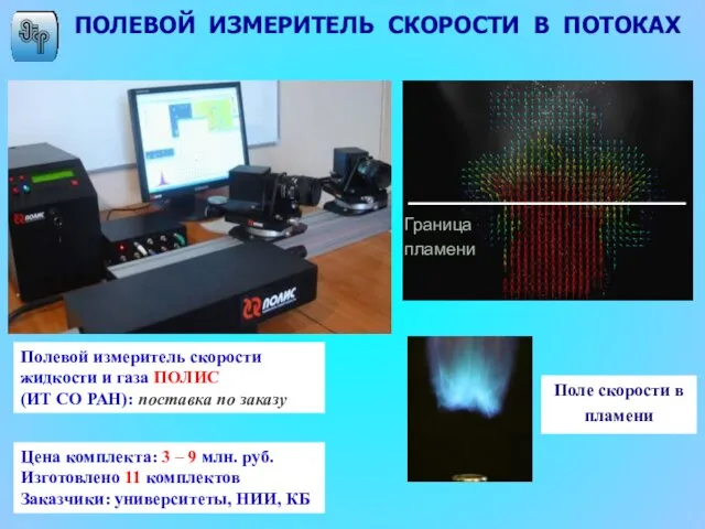 ПОЛЕВОЙ ИЗМЕРИТЕЛЬ СКОРОСТИ В ПОТОКАХ Полевой измеритель скорости жидкости и газа ПОЛИС