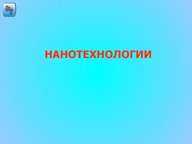 НАНОТЕХНОЛОГИИ