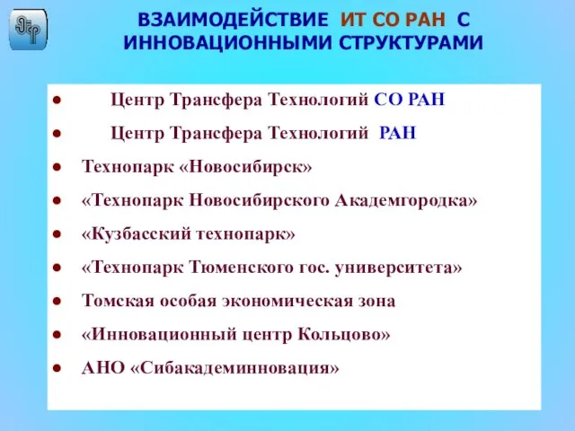 ВЗАИМОДЕЙСТВИЕ ИТ СО РАН С ИННОВАЦИОННЫМИ СТРУКТУРАМИ Центр Трансфера Технологий СО РАН