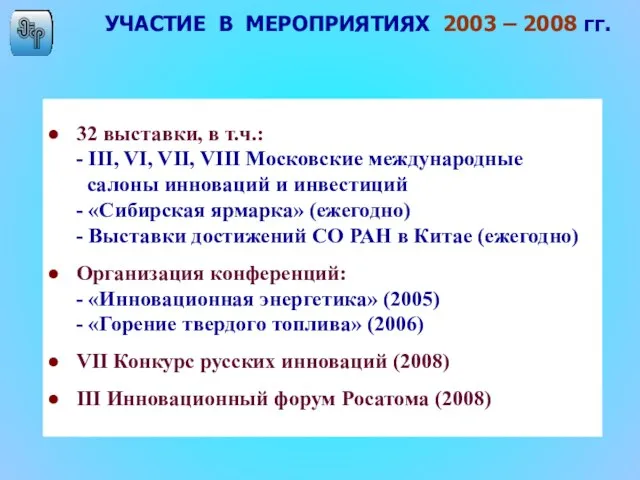 УЧАСТИЕ В МЕРОПРИЯТИЯХ 2003 – 2008 гг. 32 выставки, в т.ч.: -