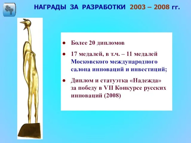 НАГРАДЫ ЗА РАЗРАБОТКИ 2003 – 2008 гг. Более 20 дипломов 17 медалей,