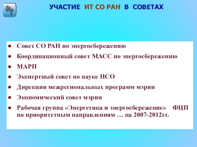 УЧАСТИЕ ИТ СО РАН В СОВЕТАХ Совет СО РАН по энергосбережению Координационный