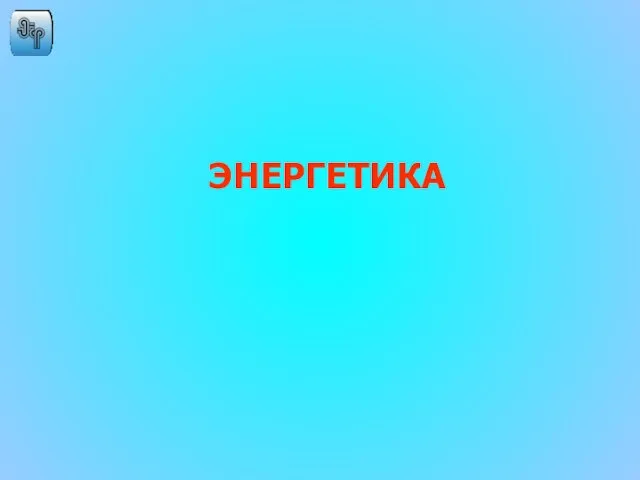 ЭНЕРГЕТИКА