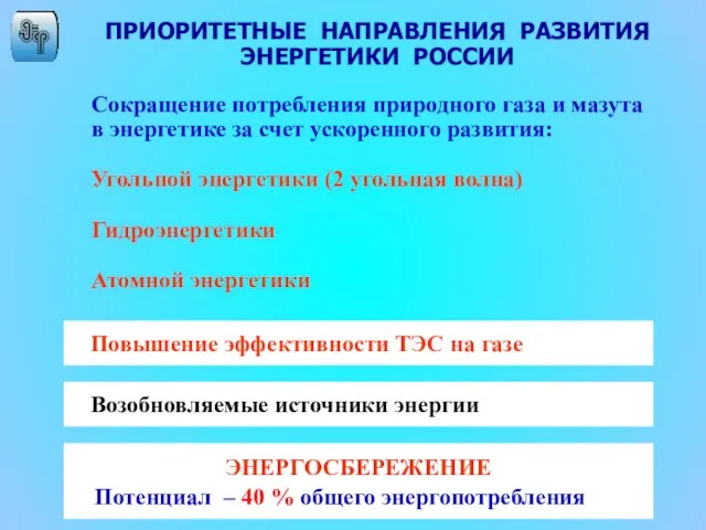 Сокращение потребления природного газа и мазута в энергетике за счет ускоренного развития: