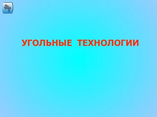 УГОЛЬНЫЕ ТЕХНОЛОГИИ