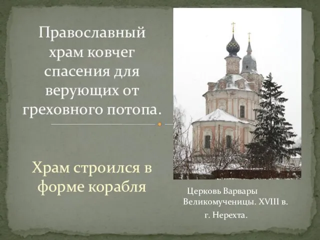 Храм строился в форме корабля Православный храм ковчег спасения для верующих от