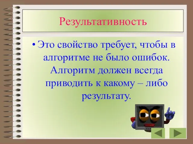 Результативность Это свойство требует, чтобы в алгоритме не было ошибок. Алгоритм должен