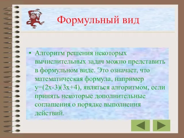 Формульный вид Алгоритм решения некоторых вычислительных задач можно представить в формульном виде.