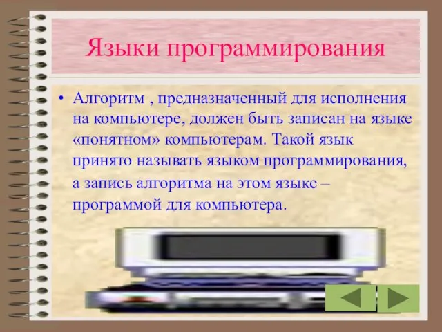 Языки программирования Алгоритм , предназначенный для исполнения на компьютере, должен быть записан