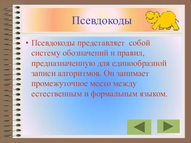 Псевдокоды Псевдокоды представляет собой систему обозначений и правил, предназначенную для единообразной записи