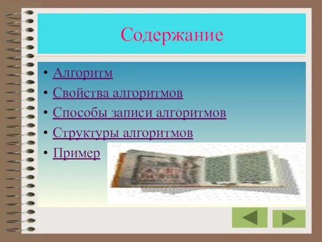 Содержание Алгоритм Свойства алгоритмов Способы записи алгоритмов Структуры алгоритмов Пример